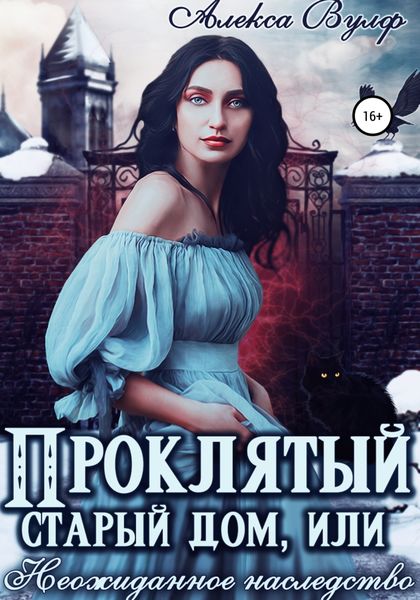 Обложка книги  «Проклятый старый дом, или Неожиданное наследство»