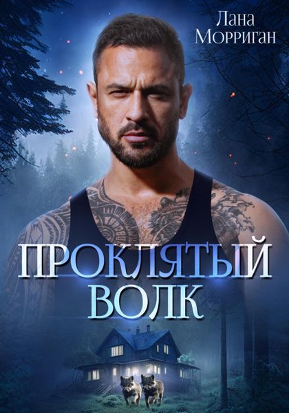 Обложка книги  «Проклятый волк»