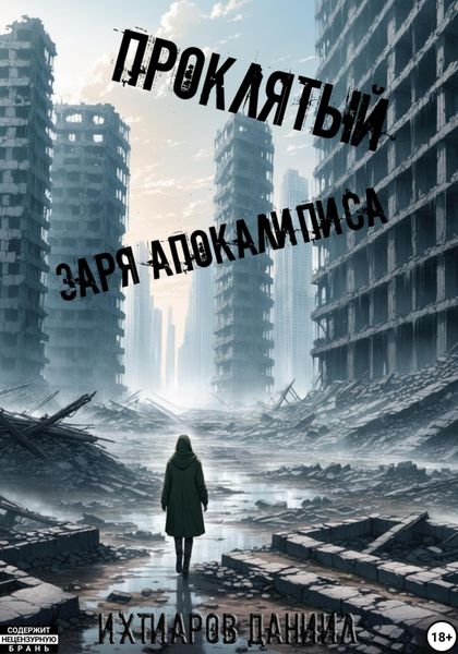 Обложка книги  «Проклятый. Заря апокалипсиса»