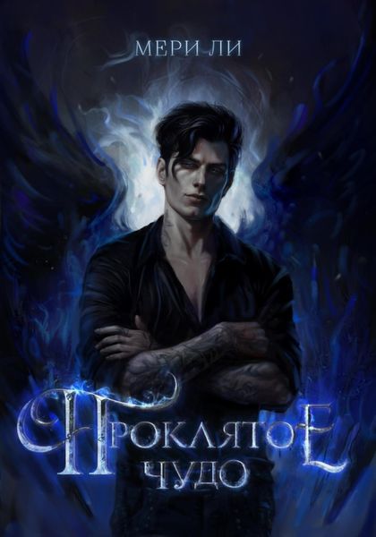 Обложка книги  «Проклятое чудо»