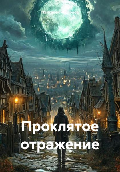 Обложка книги «Проклятое отражение»