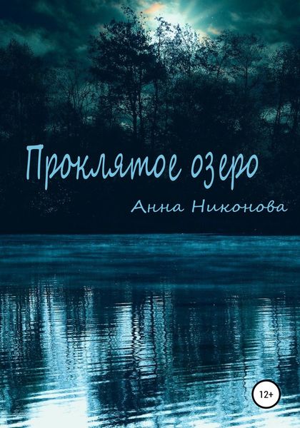 Обложка книги  «Проклятое озеро»