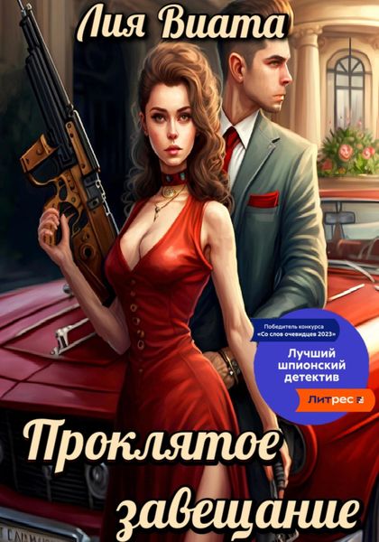 Обложка книги  «Проклятое завещание»