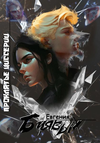 Обложка книги  «Проклятье Циссерии»