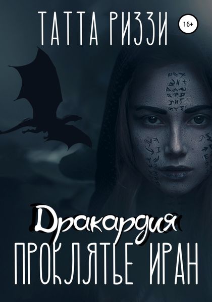 Обложка книги  «Проклятье Иран»