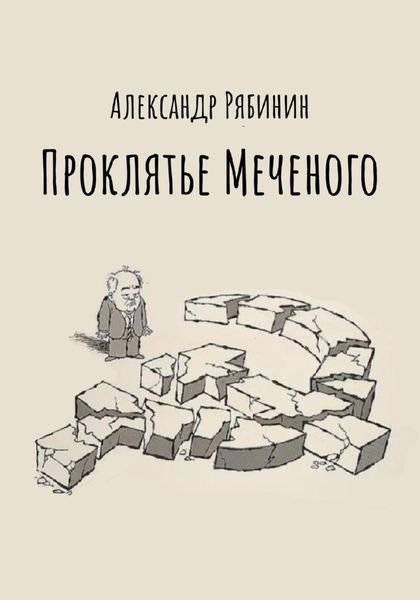 Обложка книги  «Проклятье Меченого»