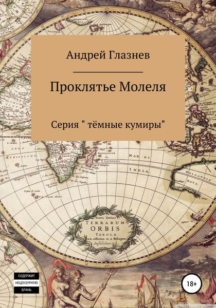 Обложка книги  «Проклятье Молеля»