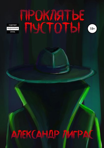Обложка книги  «Проклятье Пустоты»