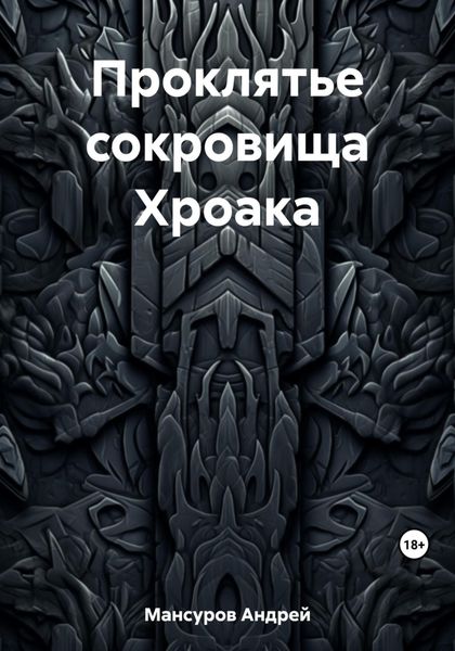 Обложка книги  «Проклятье сокровища Хроака»