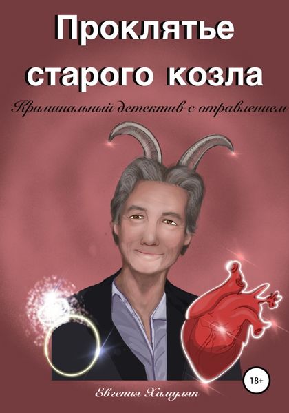 Обложка книги  «Проклятье старого козла»