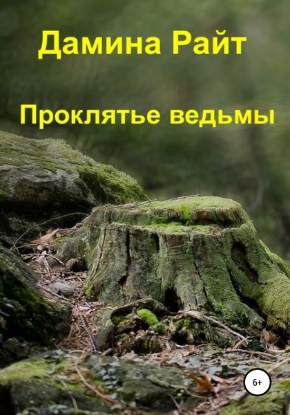 Обложка книги  «Проклятье ведьмы»