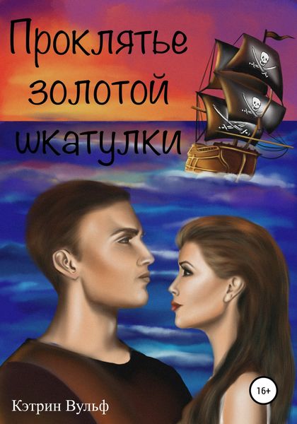 Обложка книги  «Проклятье золотой шкатулки»