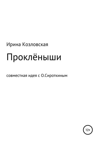 Обложка книги  «Проклёныши»
