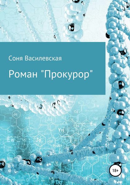Обложка книги  «Прокурор»