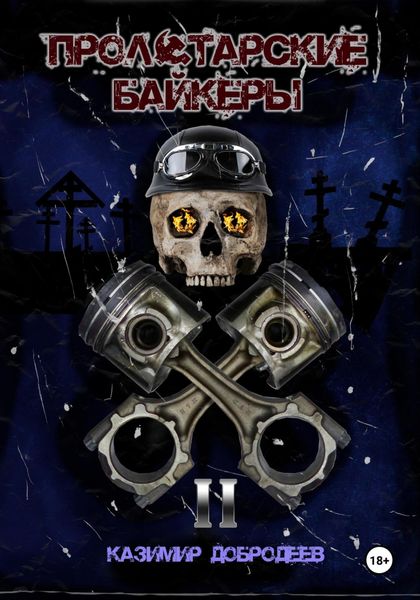 Обложка книги  «Пролетарские байкеры. Книга 2»