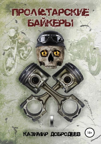 Обложка книги  «Пролетарские байкеры. Книга 1»