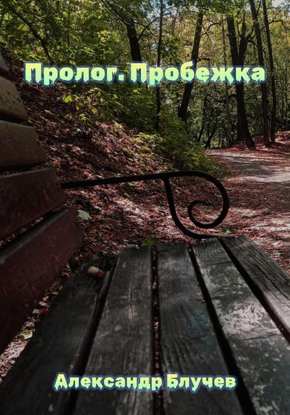 Обложка книги «Пролог. Пробежка»