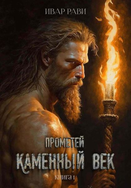Обложка книги  «Прометей. Каменный век»