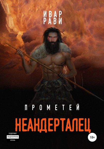 Обложка книги  «Прометей: Неандерталец»