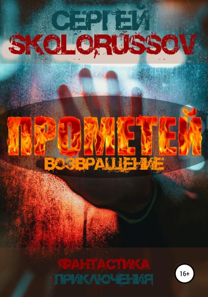 Обложка книги  «Прометей. Возвращение»