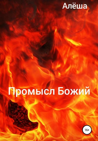 Обложка книги  «Промысл Божий»