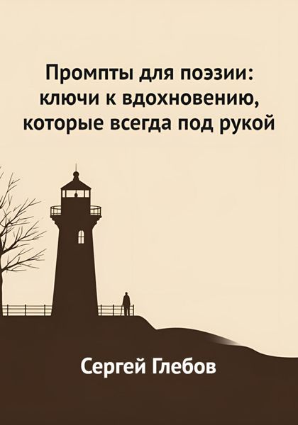 Обложка книги  «Промпты для поэзии: ключи к вдохновению, которые всегда под рукой»