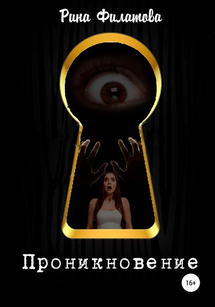 Обложка книги  «Проникновение»