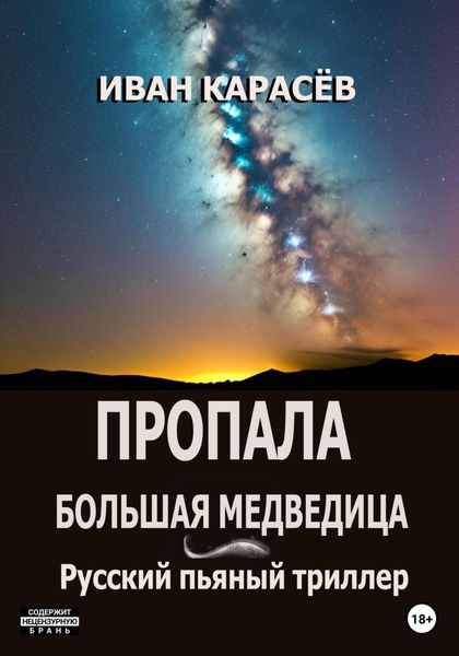 Обложка книги  «Пропала Большая Медведица? Русский пьяный триллер»