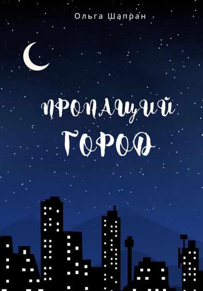 Обложка книги  «Пропащий город»