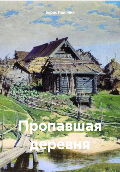 Обложка книги  «Пропавшая деревня»