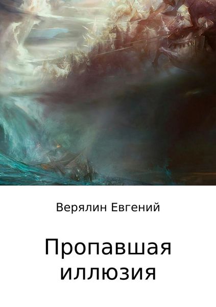 Обложка книги  «Пропавшая иллюзия»