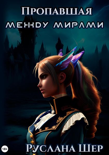 Обложка книги  «Пропавшая между мирами»