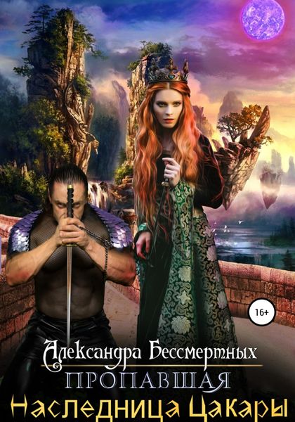 Обложка книги  «Пропавшая наследница Цакары»