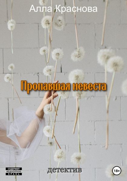 Обложка книги  «Пропавшая невеста»