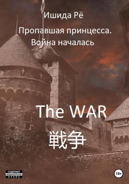 Обложка книги  «Пропавшая принцесса. Война началась»