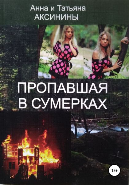 Обложка книги  «Пропавшая в сумерках»