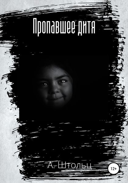 Обложка книги  «Пропавшее дитя»