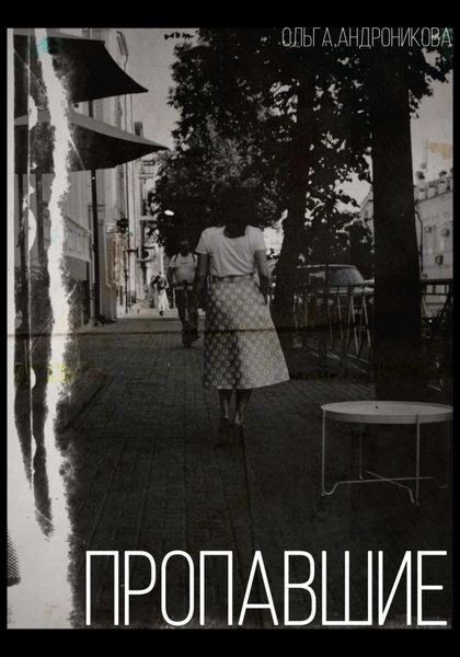 Обложка книги  «Пропавшие»