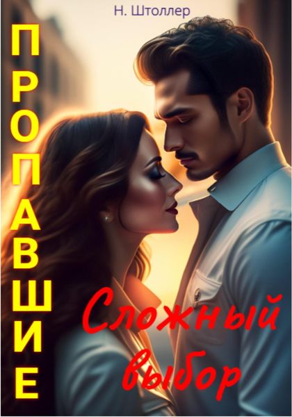 Обложка книги  «Пропавшие. Сложный выбор»