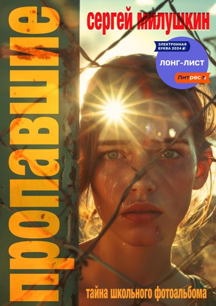 Обложка книги  «Пропавшие. Тайна школьного фотоальбома»