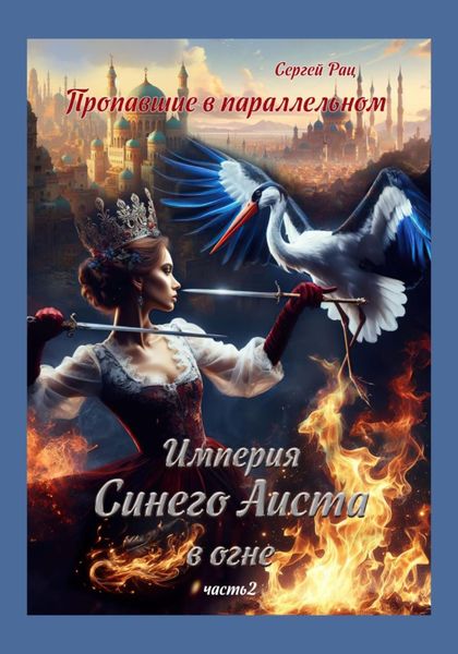 Обложка книги  «Пропавшие в параллельном. Часть вторая. Империя Синего Аиста в огне»