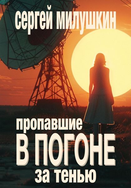Обложка книги  «Пропавшие. В погоне за тенью»