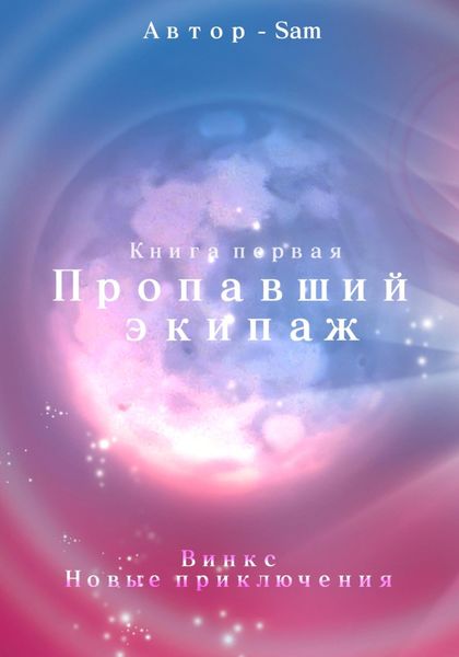 Обложка книги  «Пропавший экипаж. Винкс. Новые приключения»