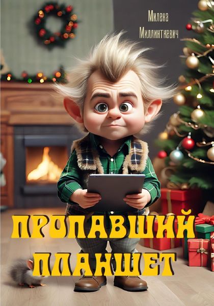 Обложка книги  «Пропавший планшет»