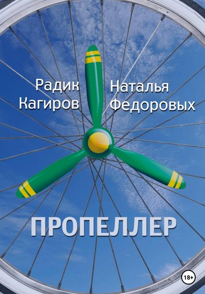 Обложка книги  «Пропеллер»