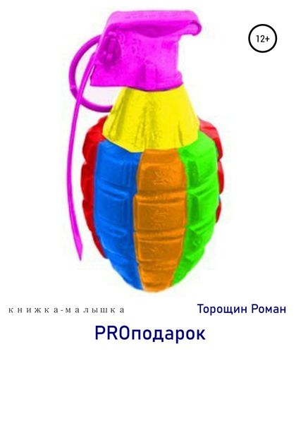 Обложка книги  «PROподарок»