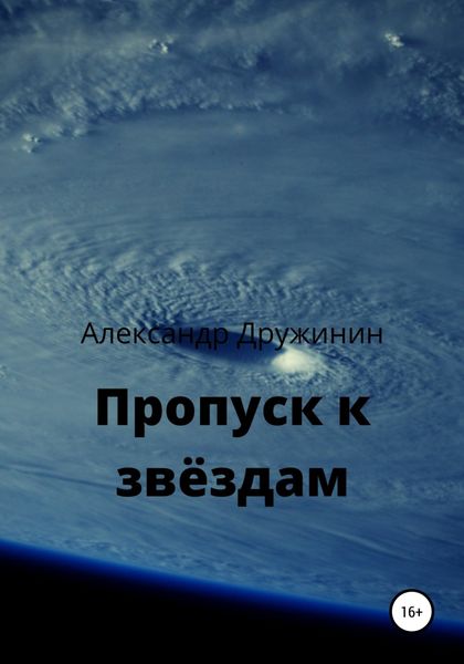 Обложка книги  «Пропуск к звёздам»