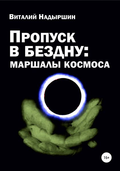 Обложка книги  «Пропуск в бездну: маршалы космоса»