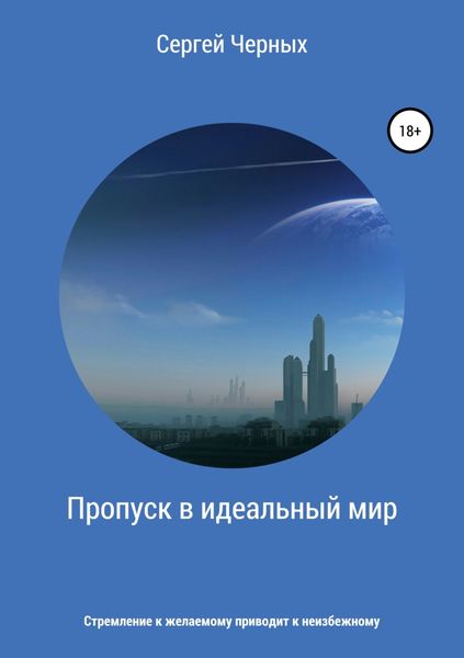 Обложка книги  «Пропуск в идеальный мир»