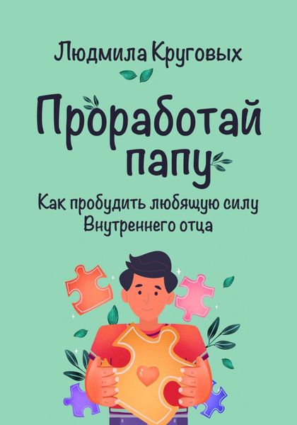 Обложка книги  «Проработай папу. Как пробудить любящую силу Внутреннего отца»